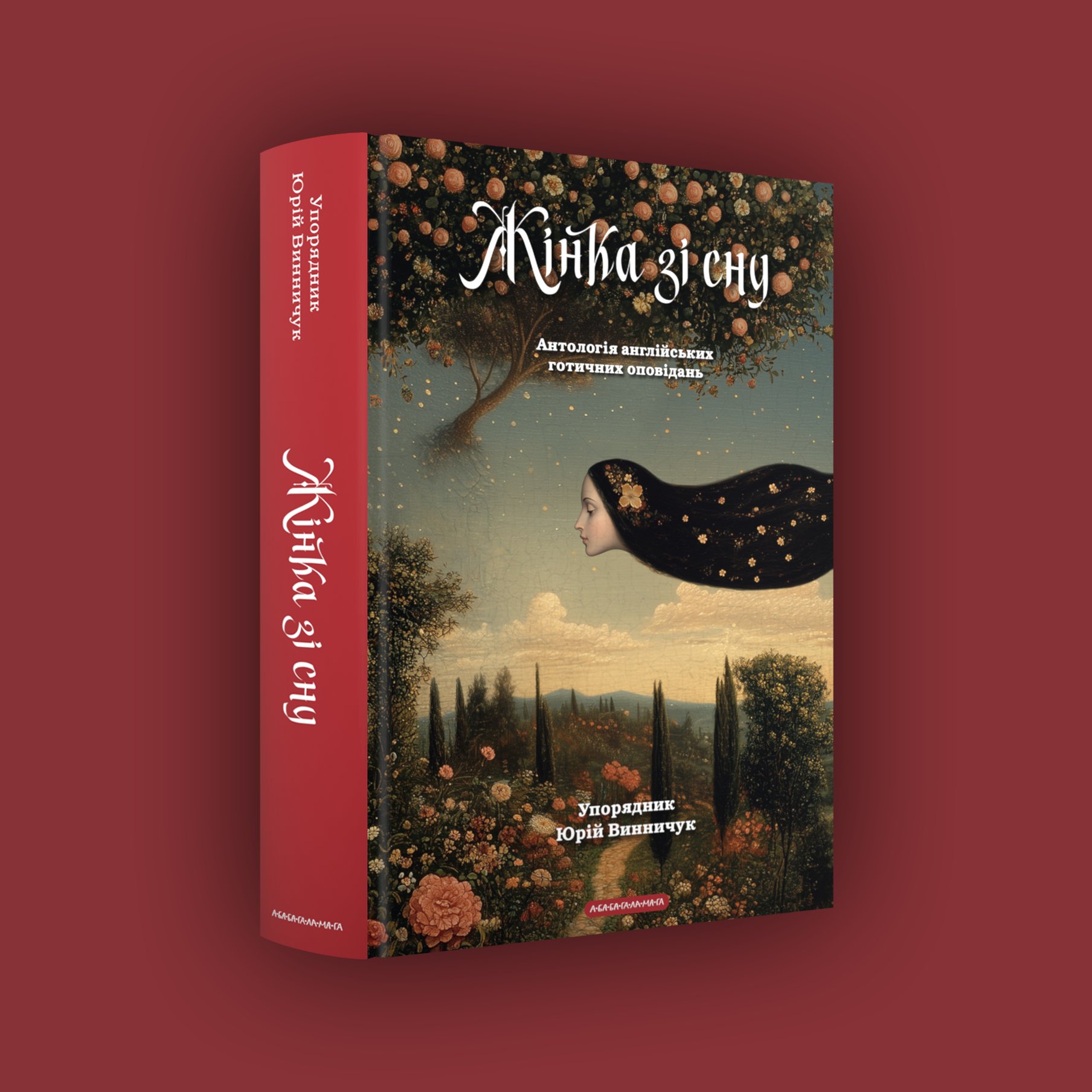 Уанет лютує через обкладинку нової книги «А-БА-БА-ГА-ЛА-МА-ГА». Її створили з використанням ШІ