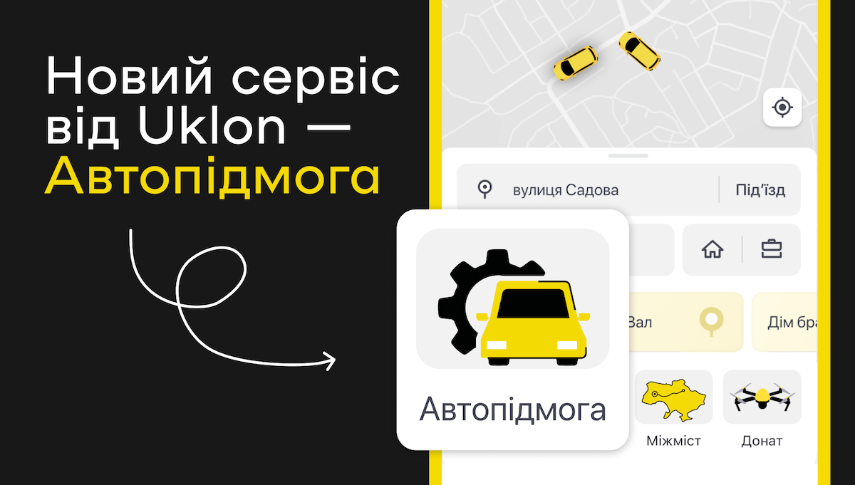 Uklon запустив сервіс «Автопідмога» — як він працює