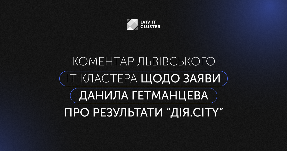 “Теза про ухилення від податків є некоректною”, — Lviv IT Cluster про заяву Гетманцева