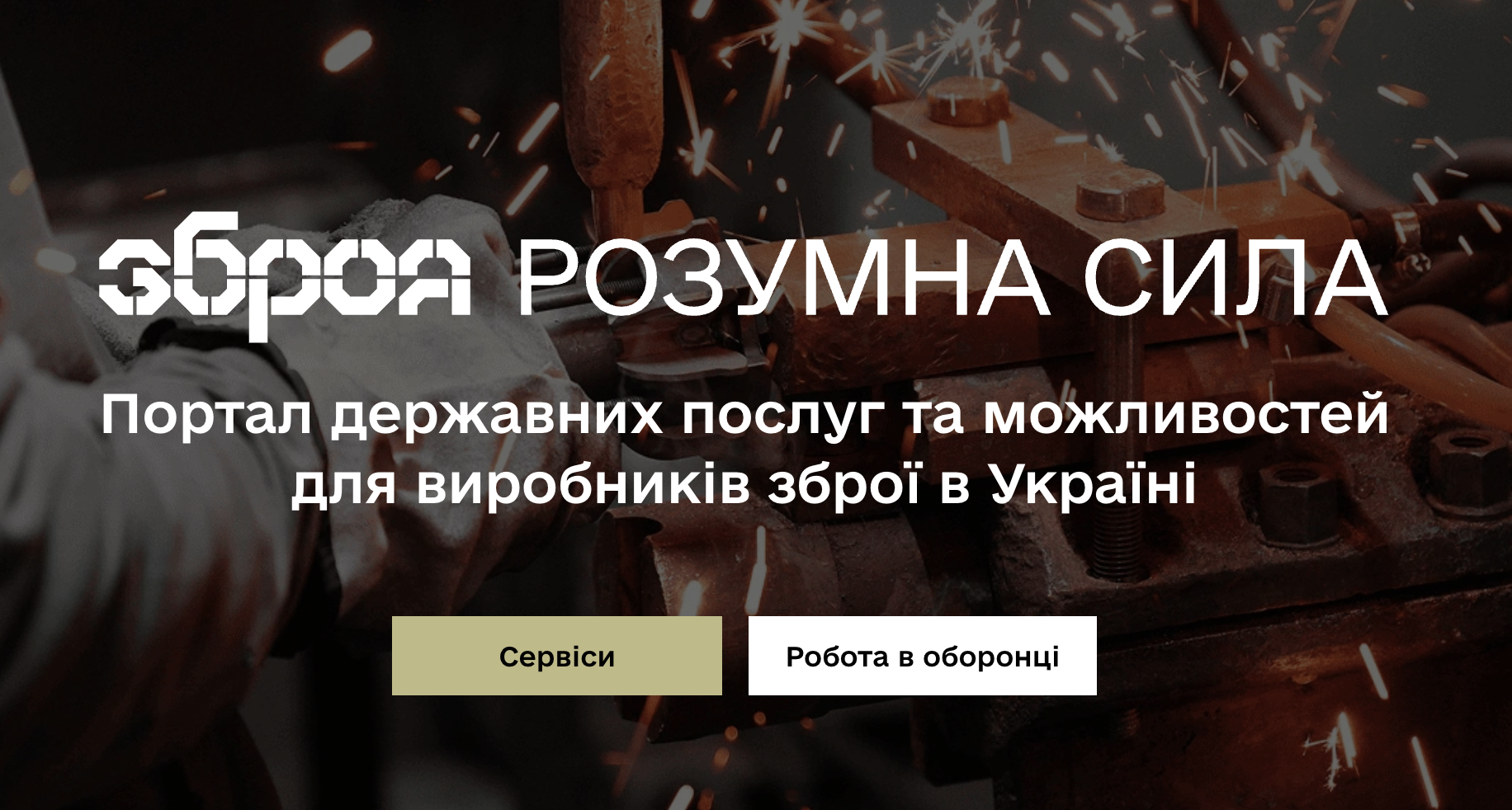 Міноборони запустило онлайн-платформу Zbroya з держпослугами для зброярів