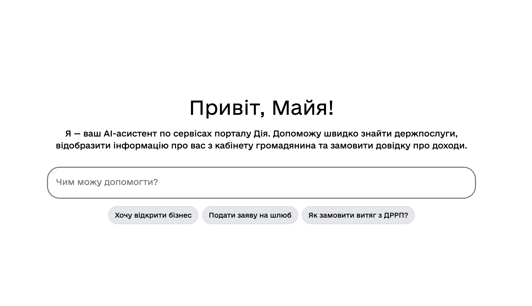 В «Дії» запустили ШІ-асистента. Як скористатися та що він уміє?