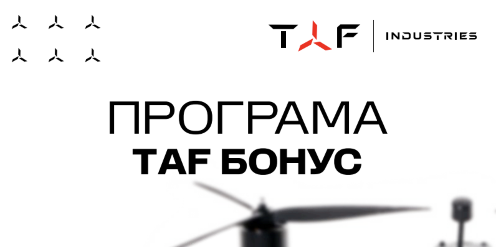 TAF Industries запустила аналог “Є-балів”: бонуси можна обміняти на техніку