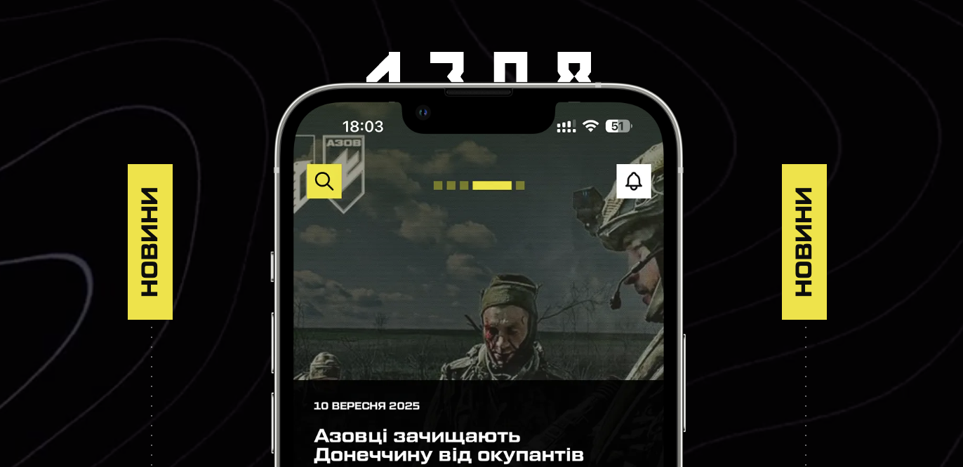 «Азов» запустив власний мобільний застосунок. Навіщо і що всередині?