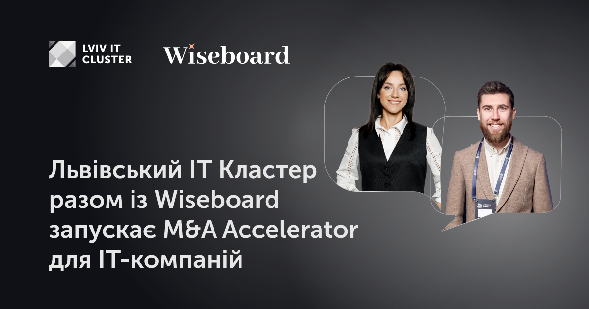 Львівський ІТ Кластер та Wiseboard запустили M&A Accelerator для IT-компаній