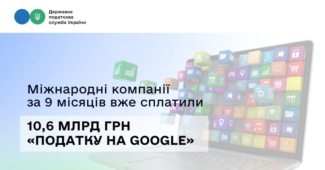 Apple, OpenAI, Netflix та інші вже сплатили 10,6 млрд грн «податку на Google»