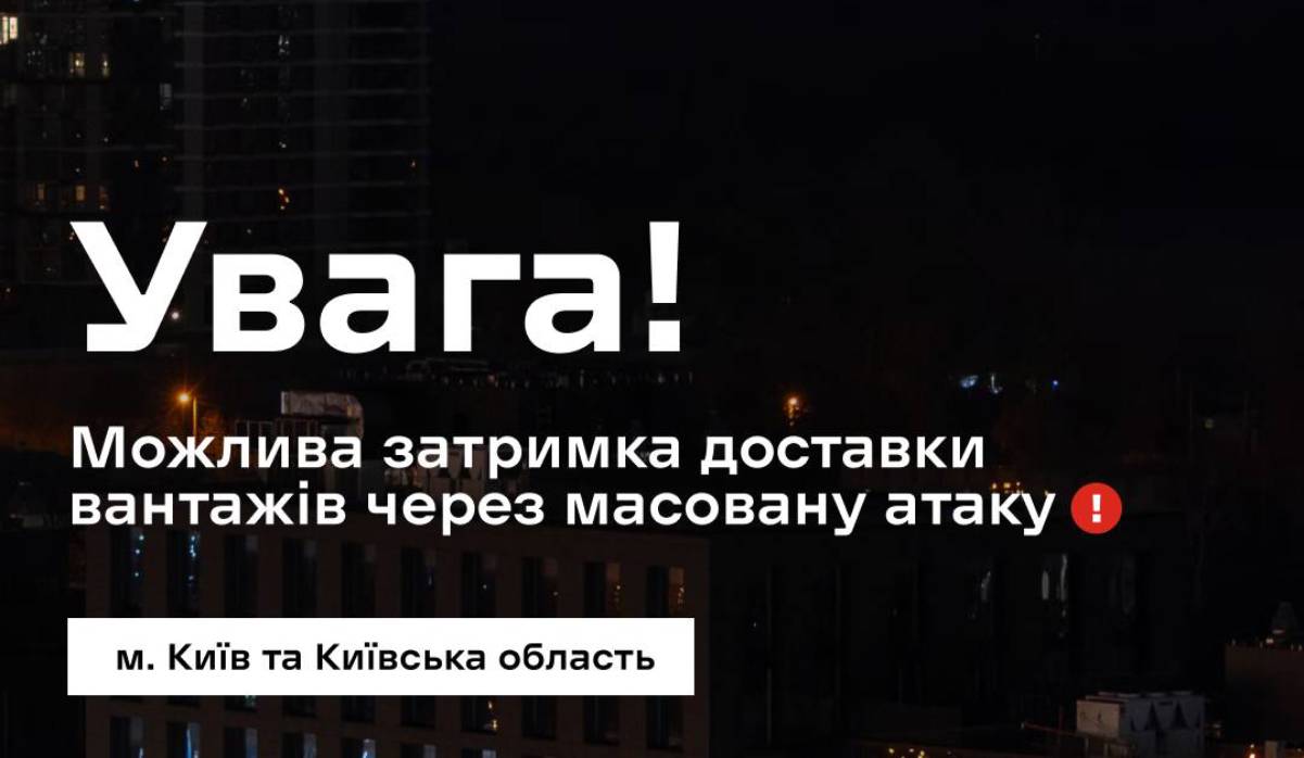 «Нова пошта» попередила про затримки у доставці через нічну атаку