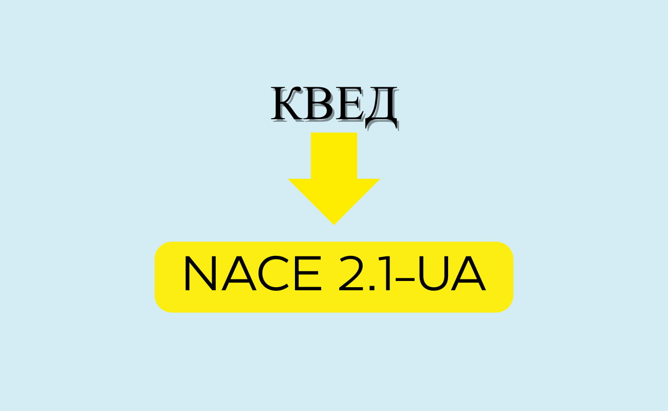 В Україні скасують КВЕДи та введуть NACE 2.1-UA. Що це означає для ФОП і як діяти?