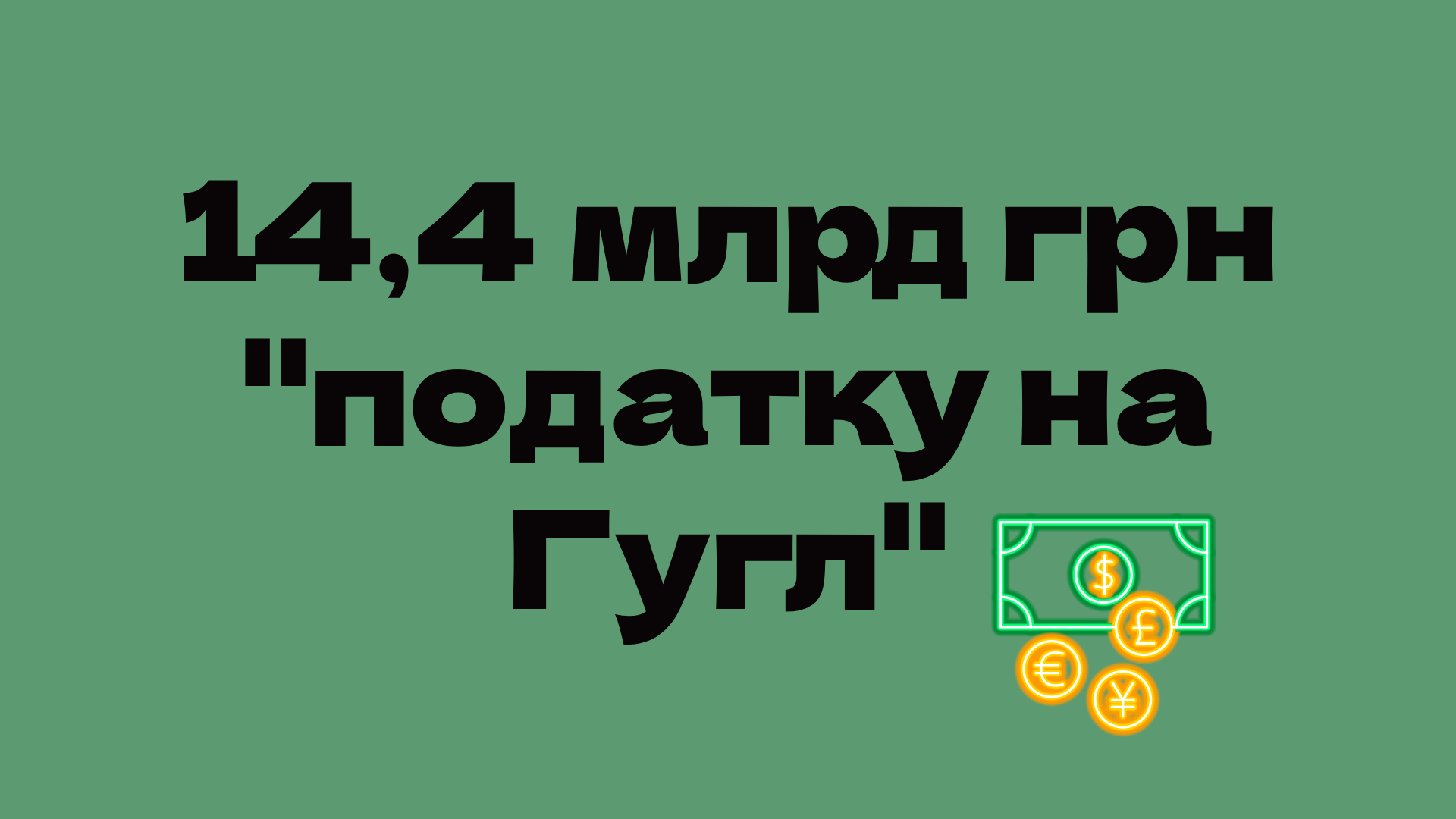 Apple, Meta, Netflix та інші заплатили 14,4 млрд грн «податку на Google» за 2025 рік