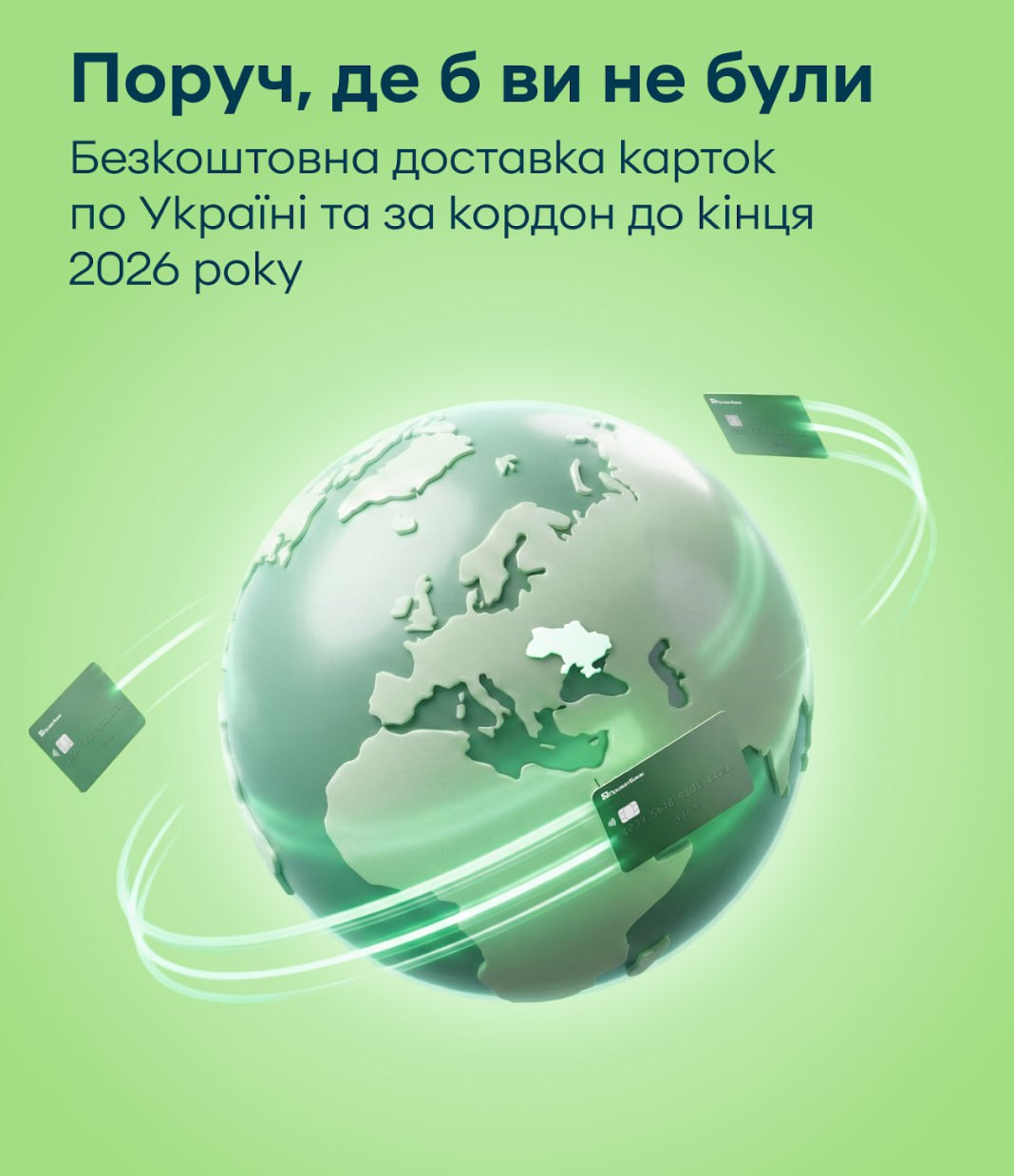 «ПриватБанк» безкоштовно доставлятиме картки по Україні та за кордон ще рік