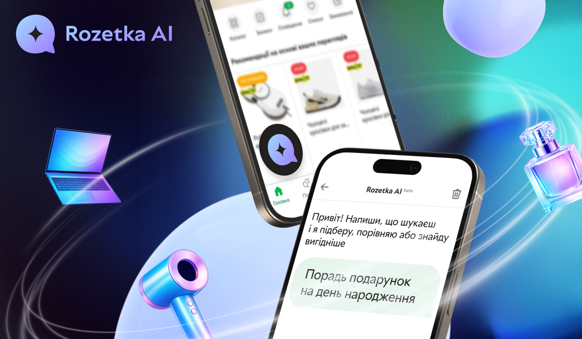 ROZETKA розповіла про запуск AI-асистента. Що він вміє