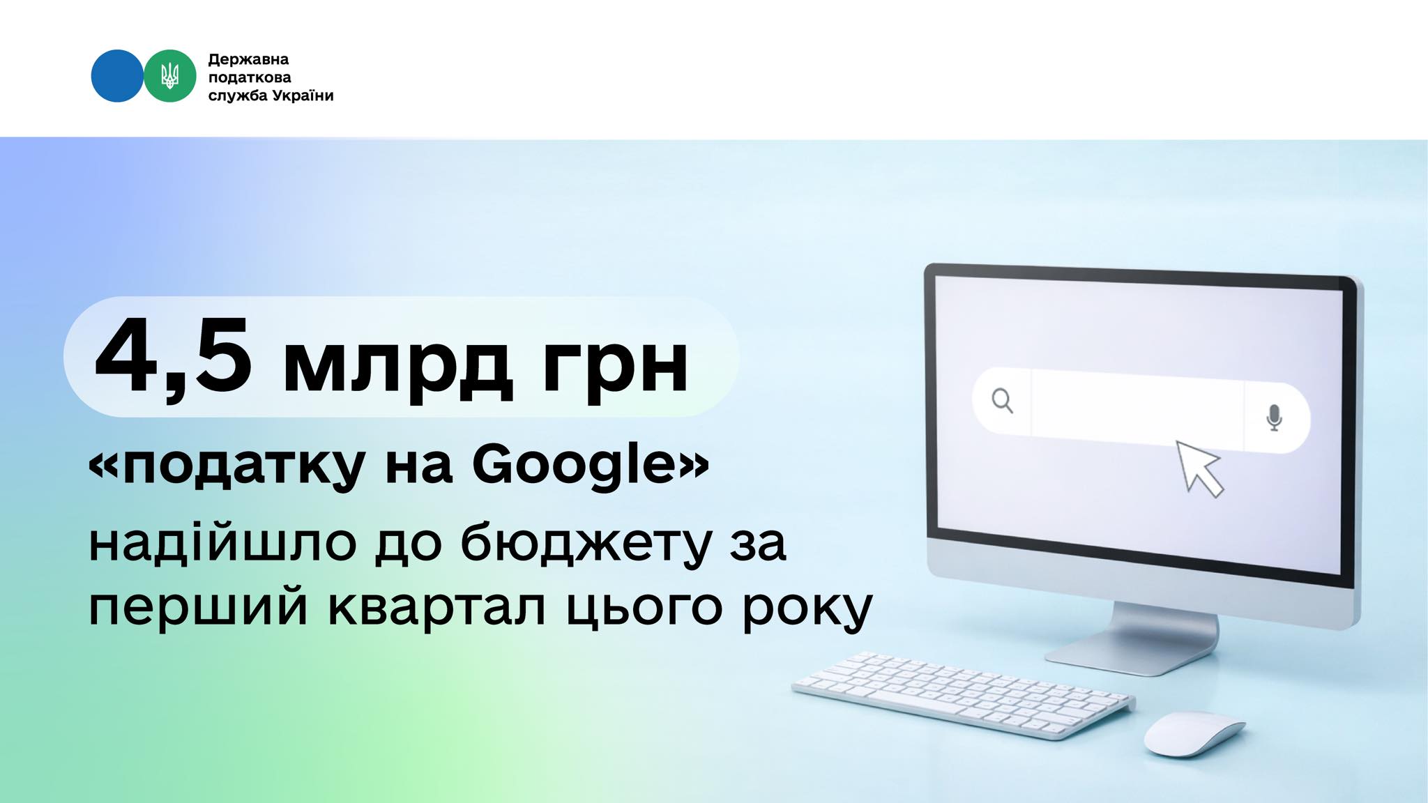 Надходження від «податку на Google» зросли на 28%: за Q1 2026-го — 4,5 млрд грн