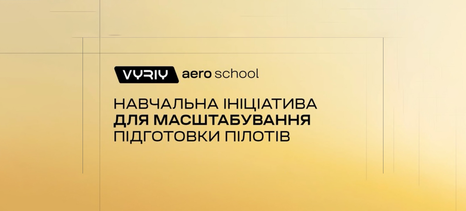 Vyriy запускає Aero School для підготовки екіпажів БпЛА