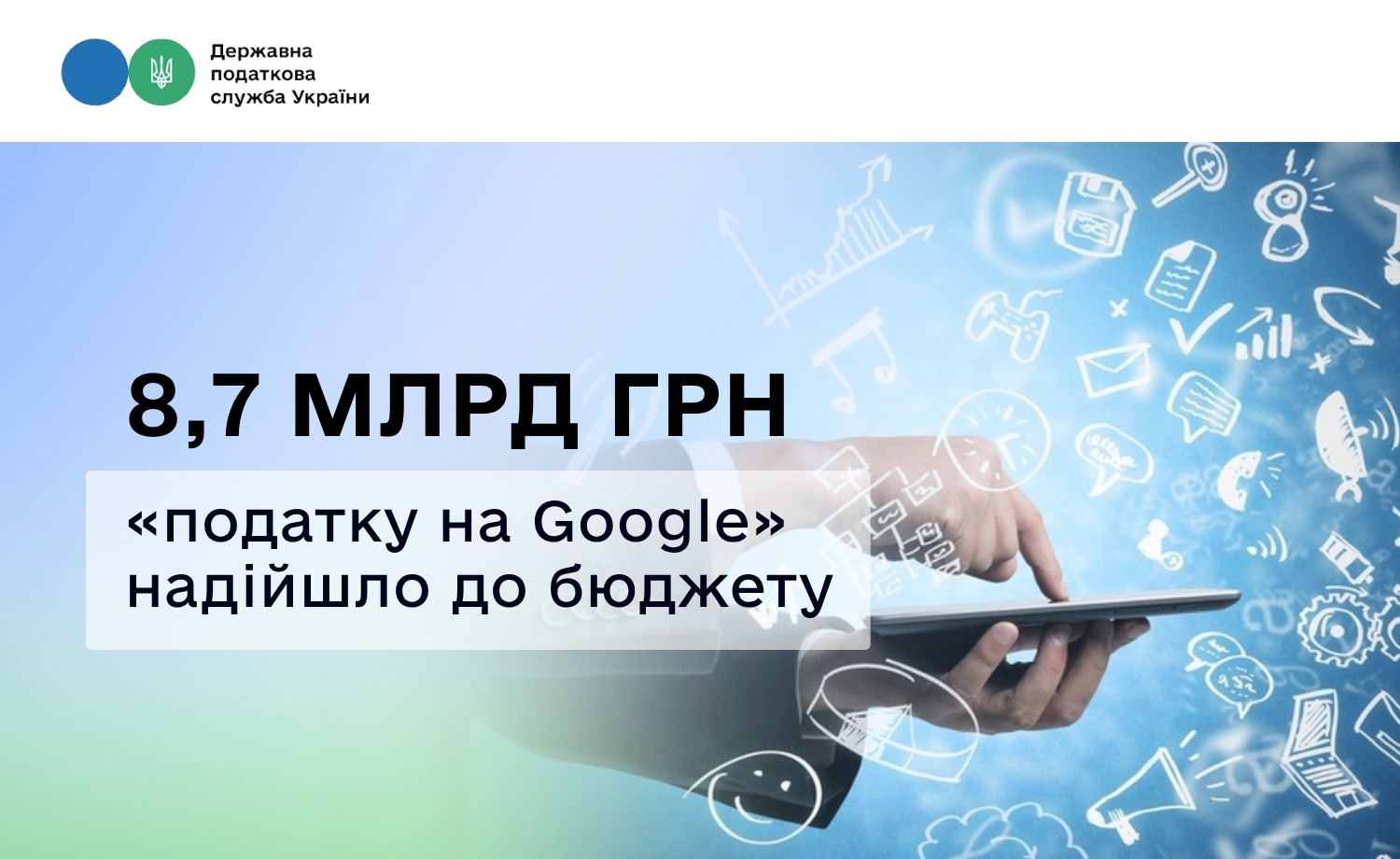 ІТ-компанії вже сплатили 8,7 млрд грн «податку на Google»