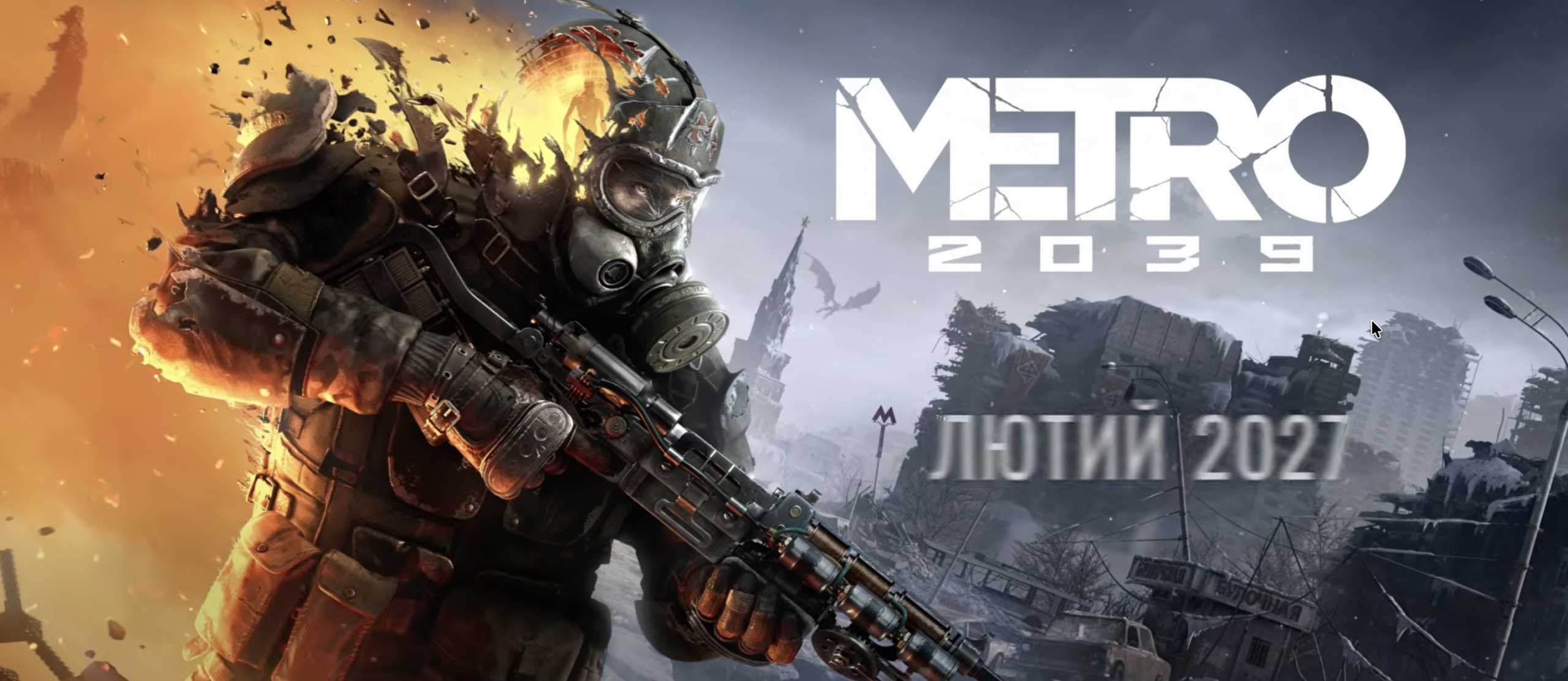 Українська 4A Games показала перший геймплейний трейлер Metro 2039. Коли чекати релізу?