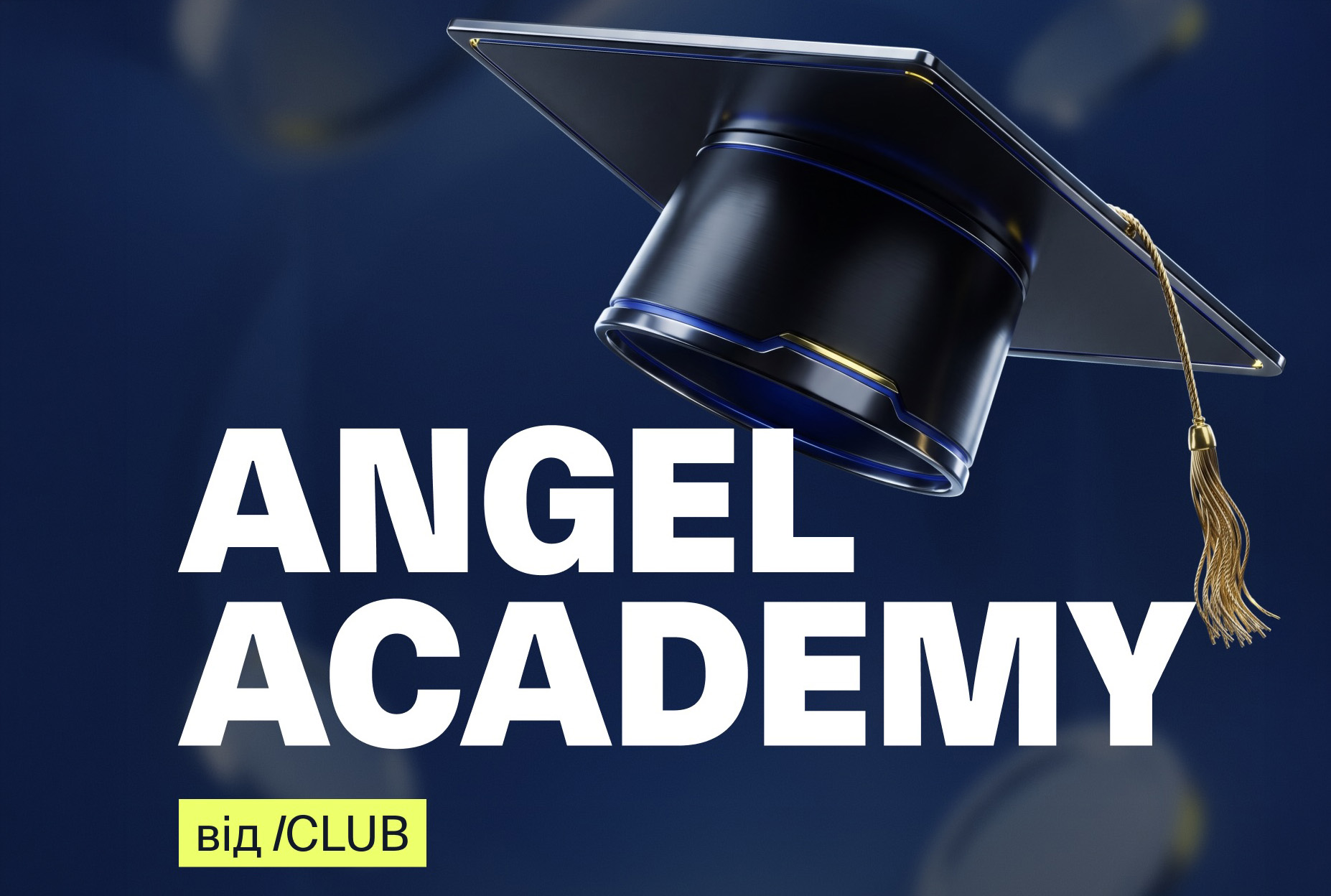 ICLUB відкрив набір на серпневий потік Angel Academy для майбутніх бізнес-ангелів