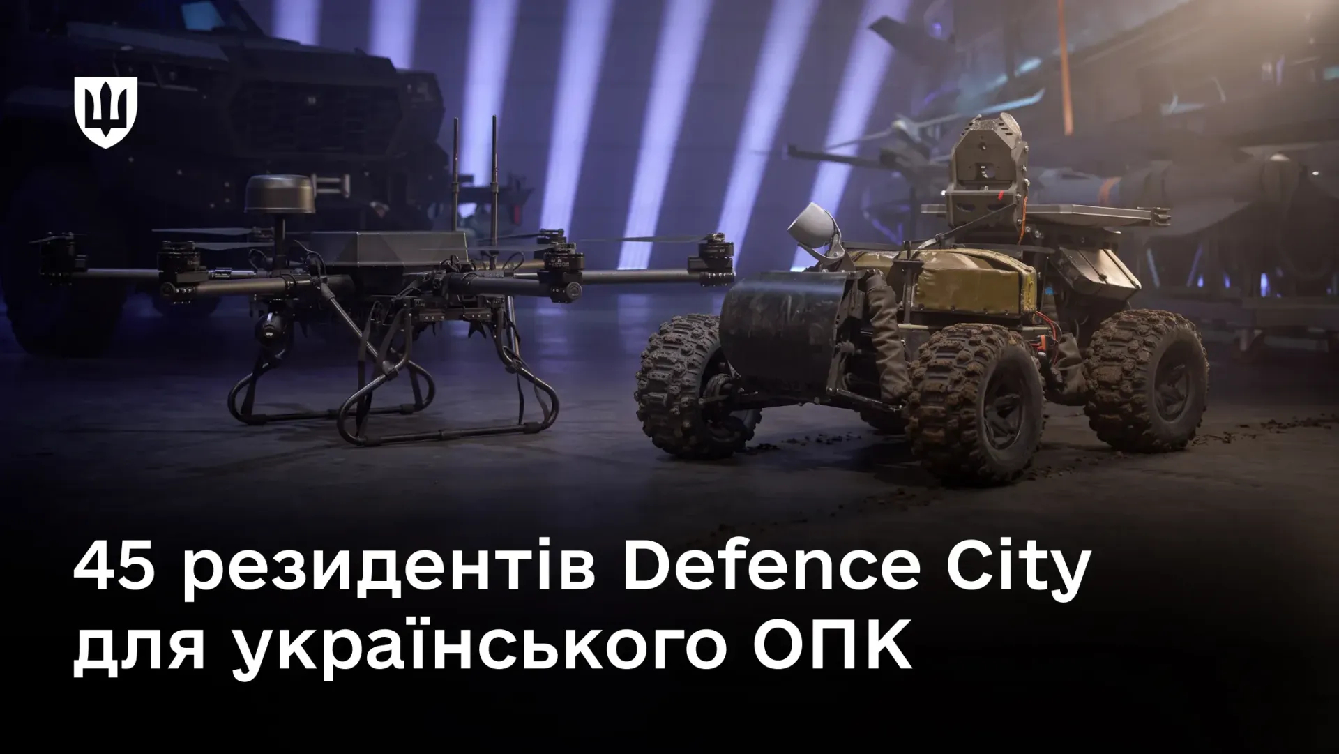 До Defence City долучилися вже 45 компаній — їхній дохід від продажу озброєння перевищив 93,5 млрд грн